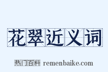花翠近义词是什么意思的图片